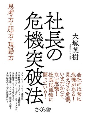 cover image of 社長の危機突破法